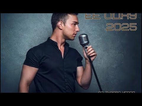 Видео: Тузов Игорь - Её одну люблю  @Syoma.4579