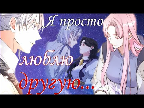Видео: [amv/mmv] Я просто люблю другую... ~ За мою потерянную любовь