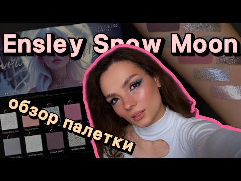 Видео: Обзор палетки Ensley snow moon #ugolekmakeup #ensley #snowmoon