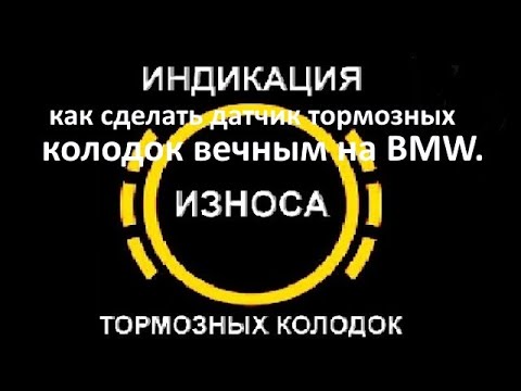 Видео: Как сделать датчик тормозных колодок вечным.на BMW E83
