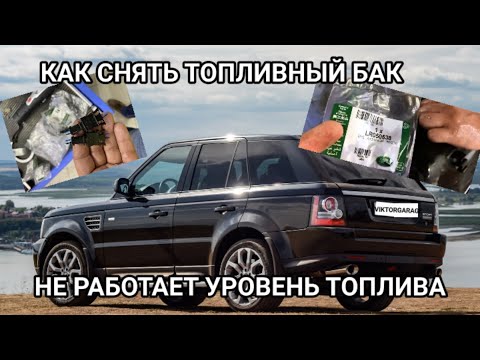 Видео: RANGE ROVER НЕ РАБОТАЕТ УРОВЕНЬ ТОПЛИВА (КАК СНЯТЬ ТОПЛИВНЫЙ БАК)
