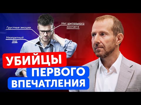 Видео: Как испортить впечатление о себе ЗА ДОЛЮ СЕКУНДЫ? Как лишиться работы и перспективных предложений?