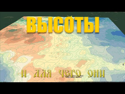 Видео: Поиск затерянных селений с помощью схемы высот