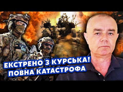 Видео: 🔥СВИТАН ВЫПАЛИЛ ЖЕСТКУЮ ПРАВДУ: В Курске ПЕРЕЛОМ! Разгромили БРИГАДУ возле СУДЖИ. Нам ВСЕМ СОВРАЛИ