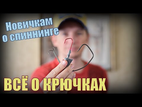 Видео: Новичкам о спиннинге #6. Всё о КРЮЧКАХ