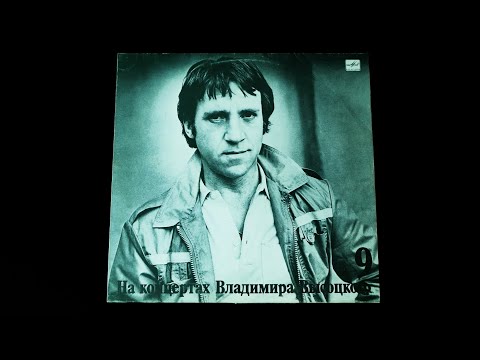 Видео: Винил. На концертах Владимира Высоцкого №9. Бег иноходца. 1989