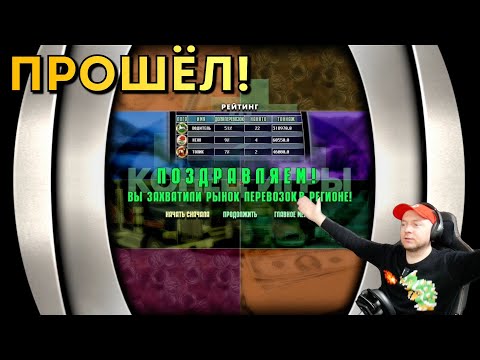Видео: ПРОШËЛ ДАЛЬНОБОЙЩИКИ 2!