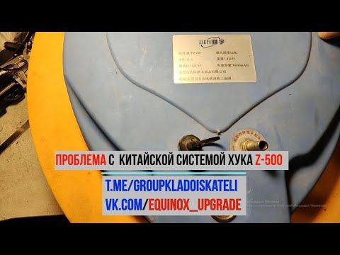 Видео: Проблема с  китайской системой хука z-500