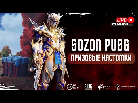 Видео: СТРИМ В PUBG MOBILE! ТОЛЬКО ПРИЗОВЫЕ КАСТОМКИ НА  240 UC ! РОЗЫГРЫШ В ЧАТЕ!  SozoN !