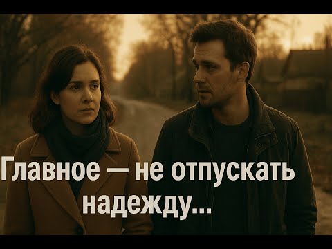 Видео: Главное не отпускать надежду | Семейная тайна старого дома (часть 4)