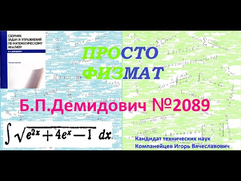 Видео: № 2089 из сборника задач Б.П. Демидовича (Неопределённые интегралы).
