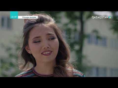 Видео: Отыңды өшірме. Телехикая. 4-бөлім