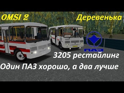 Видео: Omsi 2 Обзор автобуса ПАЗ рестайлинг  3205