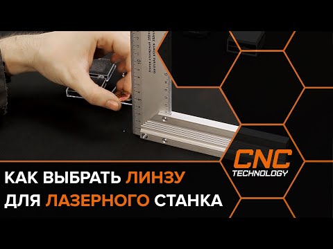 Видео: Как выбрать линзу для лазерного станка
