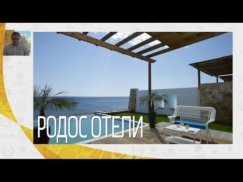 Видео: о. Родос, отельная база - остров Родос отели | Вебинары по Греции | Mouzenidis Travel