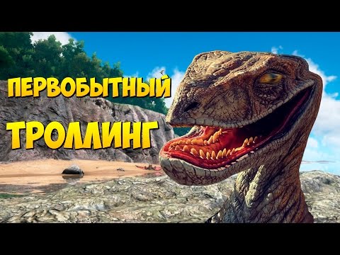 Видео: ПЕРВОБЫТНЫЙ ТРОЛЛИНГ в ARK