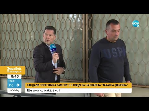 Видео: Вандали потрошиха камерите в подлеза на квартал „Захарна фабрика“ - Здравей, България (17.10.2022)