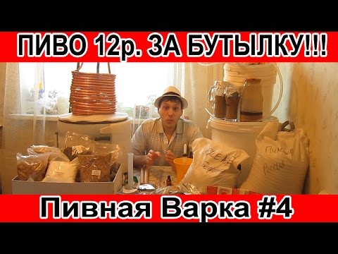 Видео: Как сварить пиво дома 12р  за бутылку