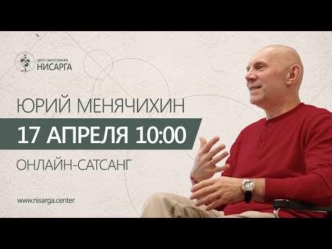 Видео: Онлайн-сатсанг "Давай поживем!" Юрий Менячихин. 2021.04.17