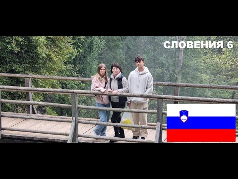 Видео: 6.СЛОВЕНИЯ.Толмин,Солкан,Предъямский замок,пещеры.
