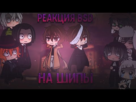 Видео: 💜¦︎Реакция BSD на Шипы! Великий из Бродячих Псов! Часть 1¦︎💜