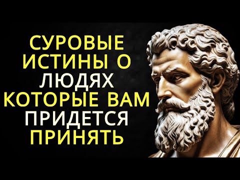 Видео: Тяжелая (болезненная) правда о людях которую вы должны принять | Стоицизм