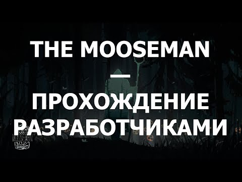 Видео: Человеколось / The Mooseman - Прохождение разработчиками и комментарии