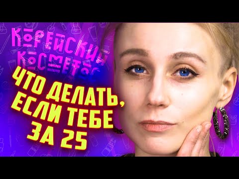 Видео: Уход за кожей 25+ | Корейская косметика