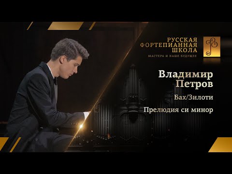 Видео: Иоганн Себастьян Бах/Александр Зилоти - Прелюдия си минор / Владимир Петров (фортепиано)