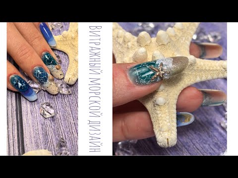 Видео: Морской, летний, витражный дизайн.3d дизайн. Наращивание ногтей, миндаль на верхних формах.