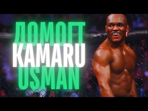 Видео: Африкаас мэндэлсэн анхны UFC аварга Kamaru Usman