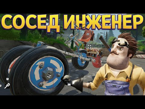 Видео: СОСЕД ИНЖЕНЕР ( Hello Engineer )