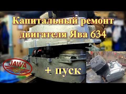 Видео: Капитальный ремонт двигателя Ява 634 | Сборка и пуск мотора (Jawa 634) г. Бронницы