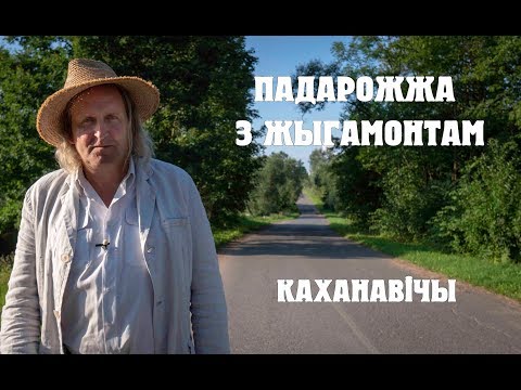 Видео: ПАДАРОЖЖА З ЖЫГАМОНТАМ. Вёска Каханавічы