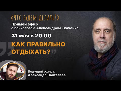 Видео: Как правильно отдыхать? Эфир с психологом Александром Ткаченко