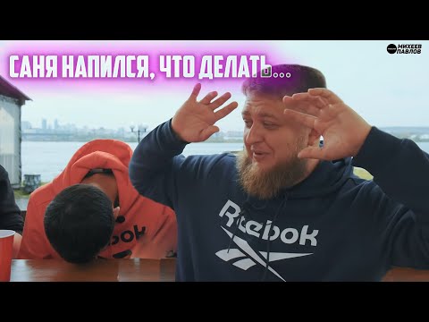 Видео: Михеев и Павлов | ВЛОГ | #20