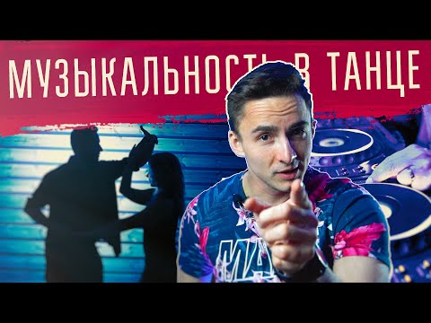 Видео: МУЗЫКАЛЬНОСТЬ В ТАНЦЕ от А до Я | Социальные танцы, Forro United