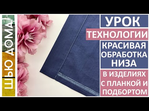 Видео: Как красиво обработать низ в изделиях с планкой или подбортом - рубашки, блузки, платья и сарафаны.