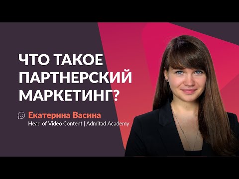 Видео: Что такое партнерский маркетинг: история, как работает, кто участвует. Курс для веб-мастеров. Урок 1