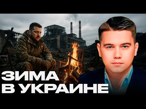 Видео: Зима без надежды: хроники разрушенной страны - Александр Лазарев