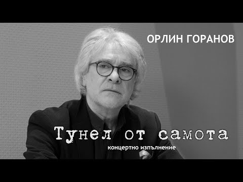 Видео: ОРЛИН ГОРАНОВ •ТУНЕЛ ОТ САМОТА (live)• (2024)