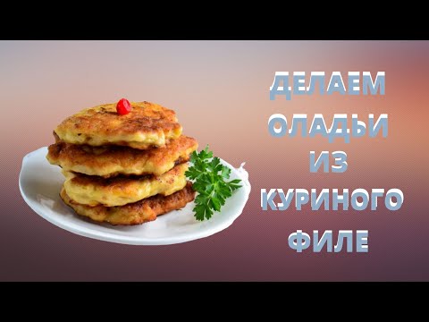 Видео: Делаем оладьи из куриного филе