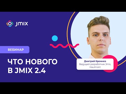 Видео: Что нового в Jmix 2.4