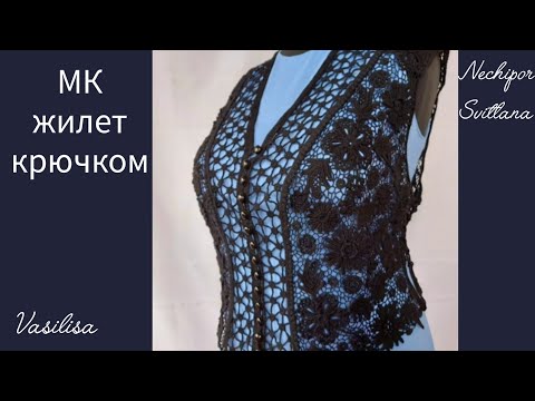 Видео: МК вязания жилета крючком. Комбинированная техника от Vasilisa