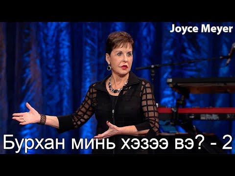 Видео: Бурхан минь хэзээ вэ? - 2 | Жойс Майер.