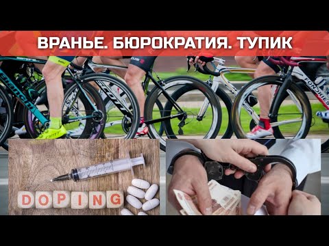 Видео: Грязь в вело спорте - обман, бюрократия, допинг