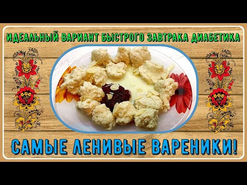 Видео: 🍚💥✨Самый вкусный быстрый завтрак. Три ингредиента. Ленивые вареники! Идеален  для диабетиков 🍚💥✨