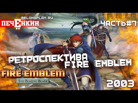 Видео: Ретроспектива Fire Emblem. Часть 7 — Fire Emblem: The Blazing Blade (2003)