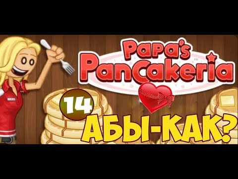 Видео: Блинчиковая от Папы Луи | Papa's PanCakeria | L.P. Prudence #14