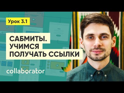Видео: Сабмиты. Получаем ссылки с каталогов, профилей, картографических сервисов + локальные сабмиты #3.1